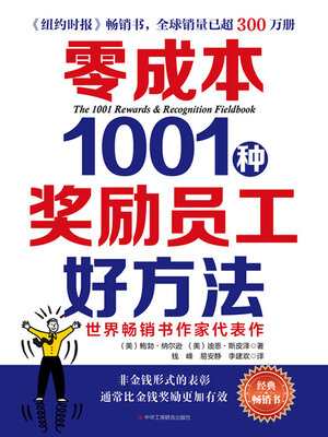 cover image of 零成本1001种奖励员工好方法